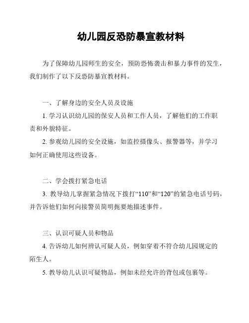 幼儿园反恐防暴宣教材料