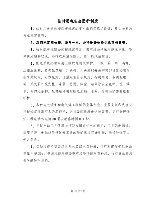 临时用电安全防护制度(3篇)