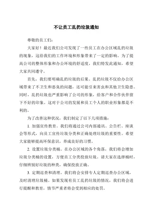 不让员工乱扔垃圾通知