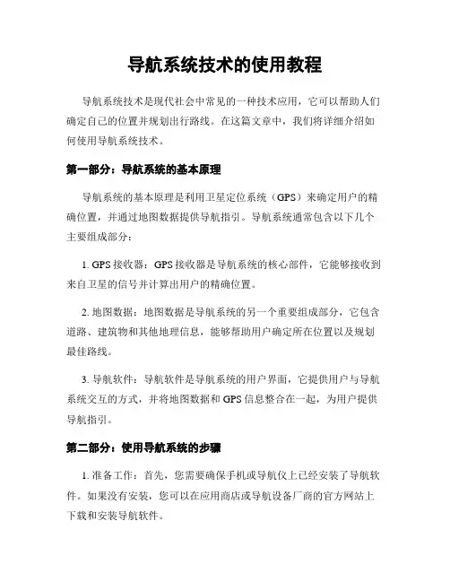 导航系统技术的使用教程