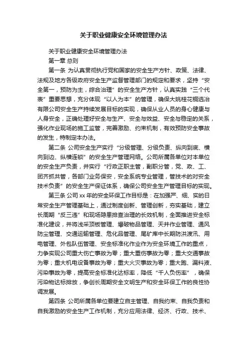 关于职业健康安全环境管理办法