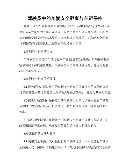 驾驶员中的车辆安全距离与车距保持