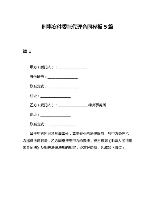 刑事案件委托代理合同模板5篇
