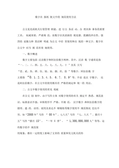 数字在报纸批文中的规范使用方法