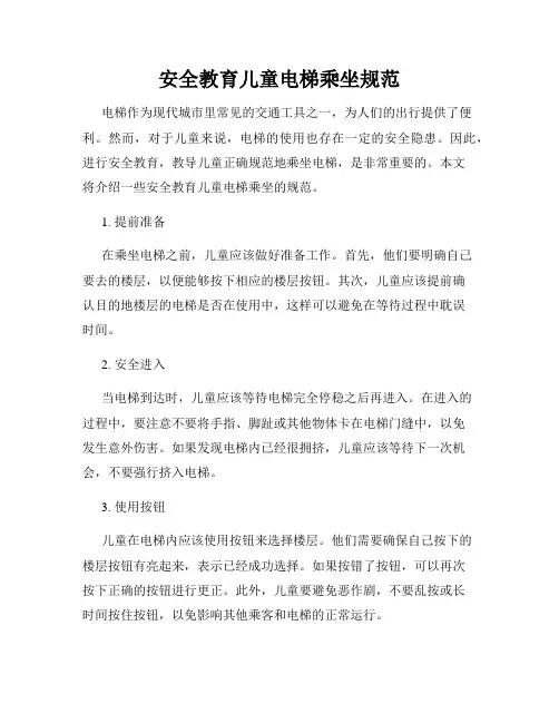 安全教育儿童电梯乘坐规范