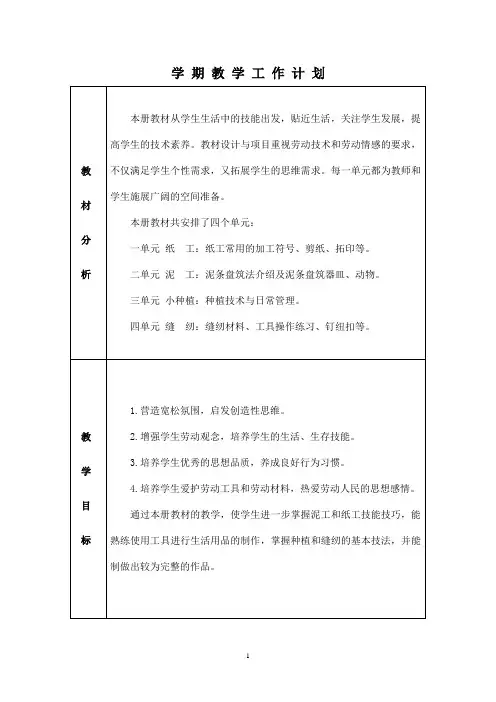 北京版三年级劳动技术下册全册教案