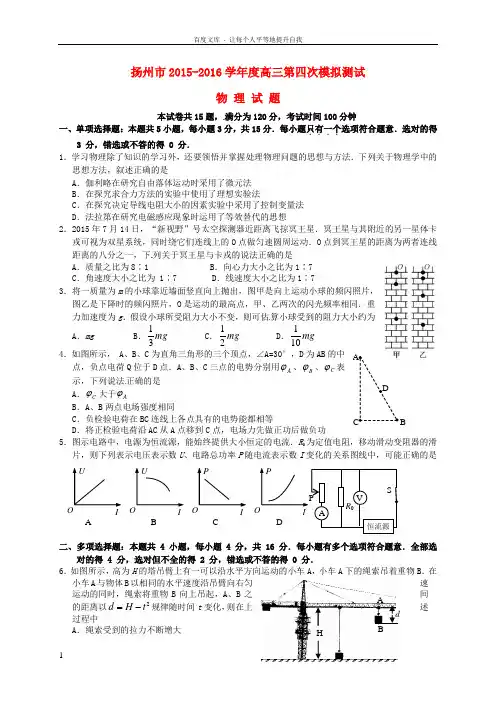 江苏省扬州市2016届高三物理第四次模拟考试试题