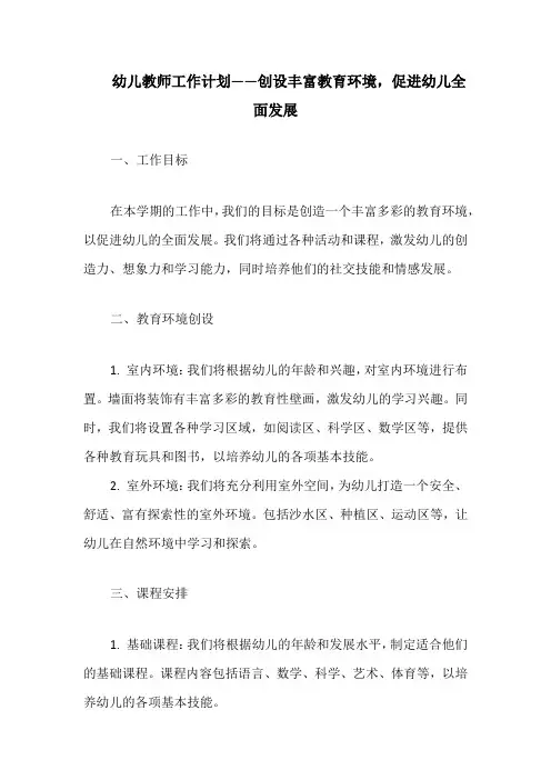 幼儿教师工作计划——创设丰富教育环境,促进幼儿全面发展