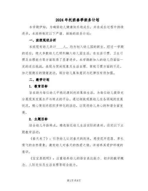 2024年托班春季班务计划（三篇）