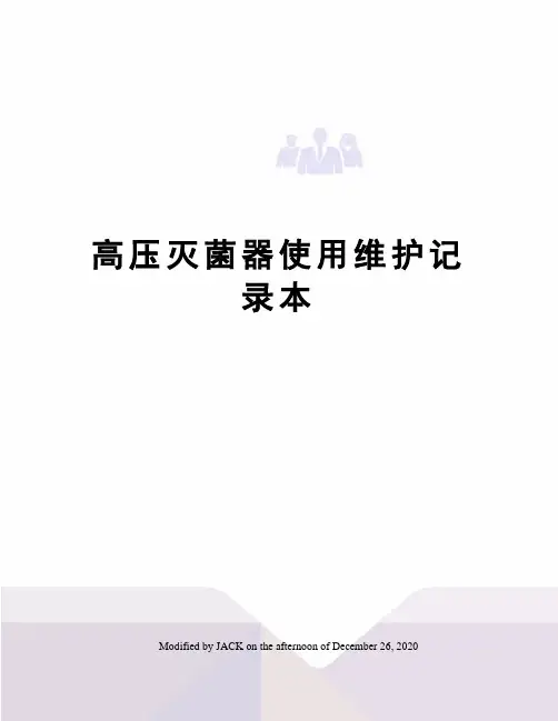 高压灭菌器使用维护记录本