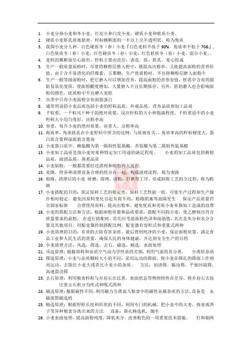 粮油加工工艺学重点