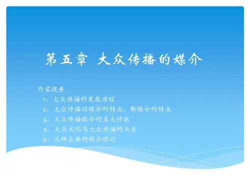 大众传播学导论第五章