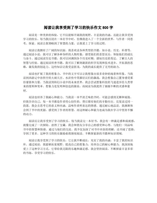 阅读让我享受到了学习的快乐作文800字