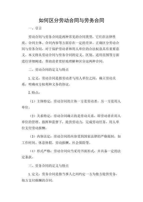 如何区分劳动合同与劳务合同