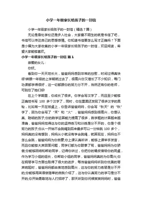 小学一年级家长给孩子的一封信（精选7篇）