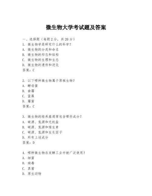 微生物大学考试题及答案
