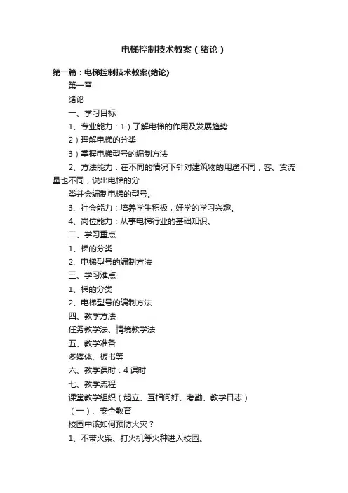 电梯控制技术教案（绪论）
