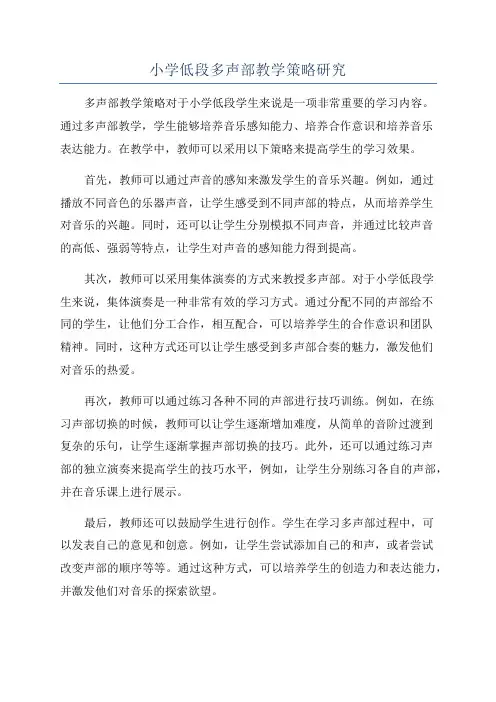 小学低段多声部教学策略研究