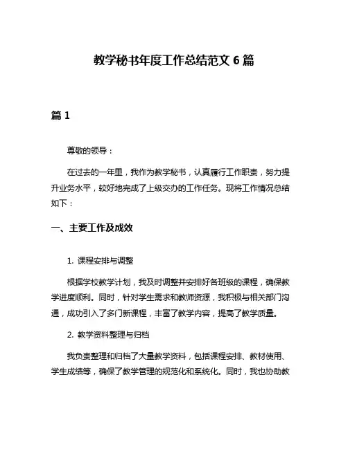 教学秘书年度工作总结范文6篇