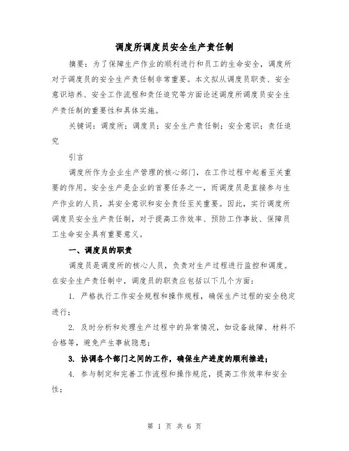 调度所调度员安全生产责任制（4篇）