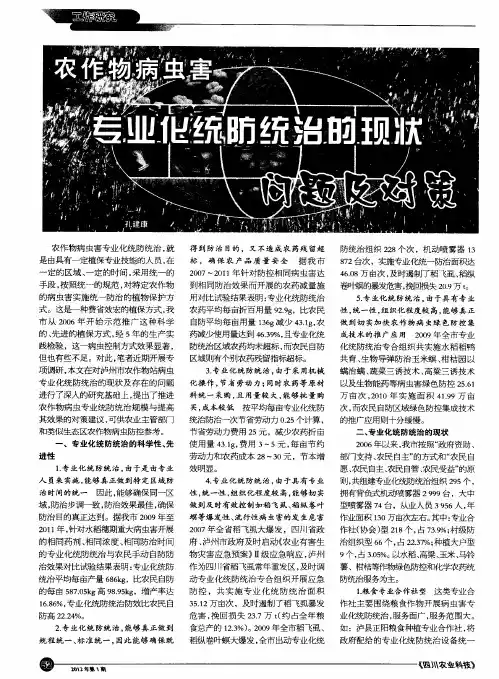 农作物病虫害专业化统防统治的现状、问题及对策