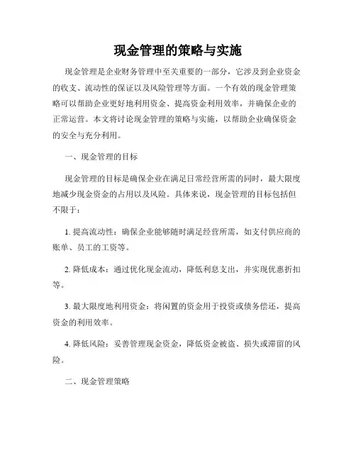 现金管理的策略与实施