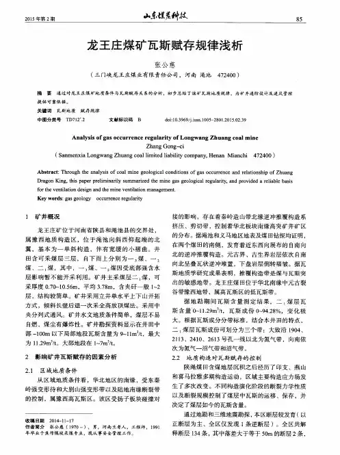 龙王庄煤矿瓦斯赋存规律浅析