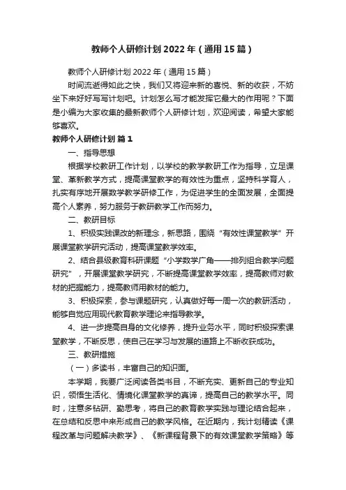 教师个人研修计划2022年（通用15篇）