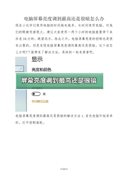 电脑屏幕亮度调到最高还是很暗怎么办