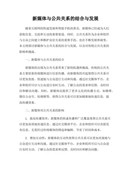 新媒体与公共关系的结合与发展