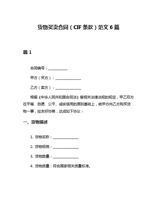 货物买卖合同(CIF条款)范文6篇