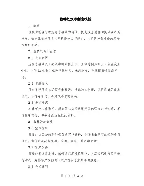 售楼处规章制度模板