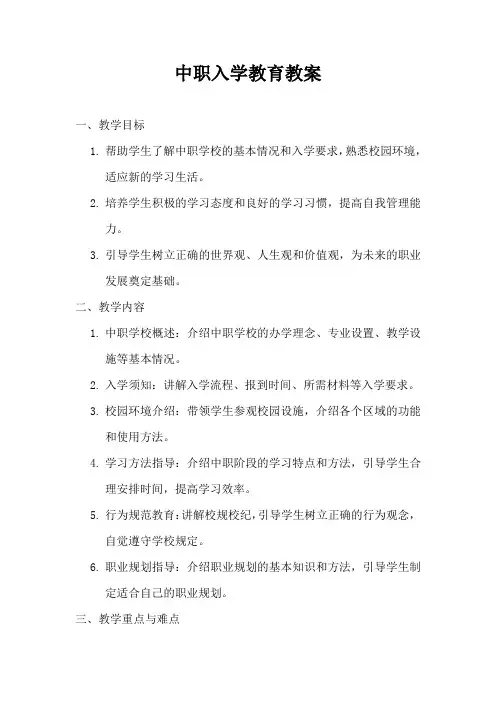 中职入学教育教案