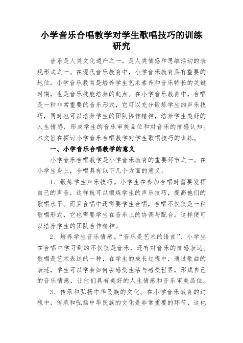 小学音乐合唱教学对学生歌唱技巧的训练研究