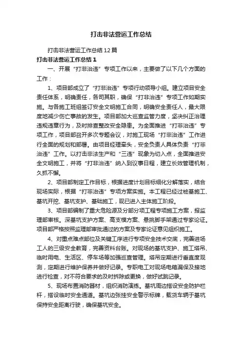 打击非法营运工作总结12篇