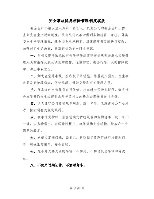 安全事故隐患消除管理制度模版（3篇）