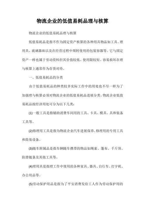 物流企业的低值易耗品管理与核算