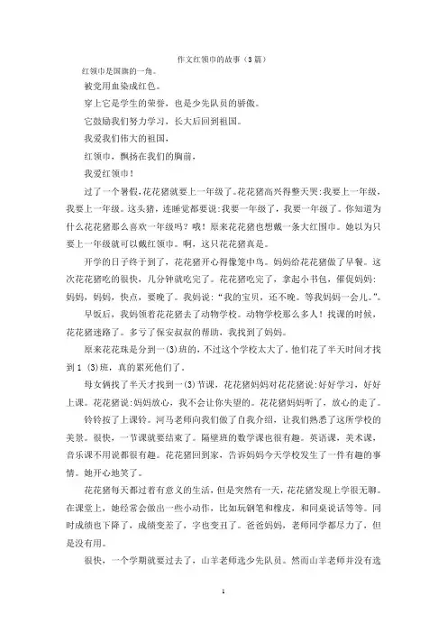 作文红领巾的故事(3篇)