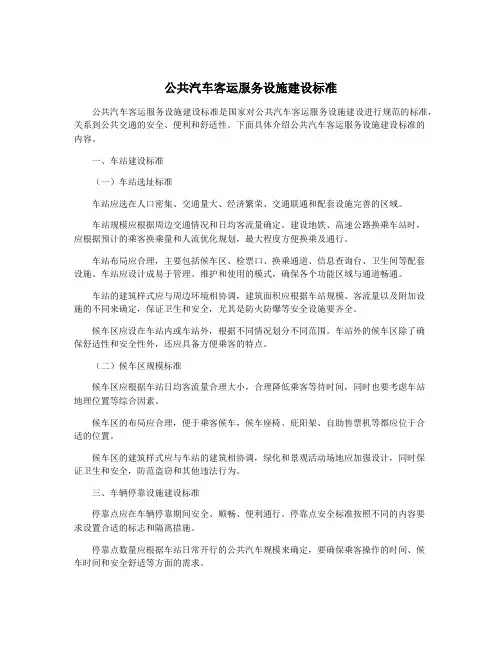 公共汽车客运服务设施建设标准
