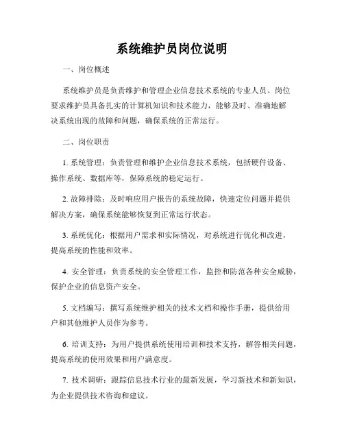 系统维护员岗位说明