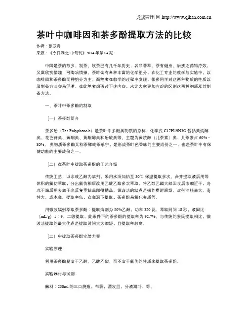茶叶中咖啡因和茶多酚提取方法的比较