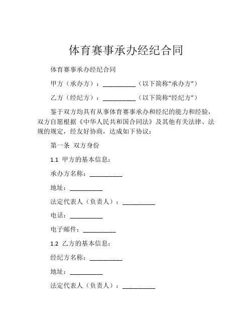体育赛事承办经纪合同
