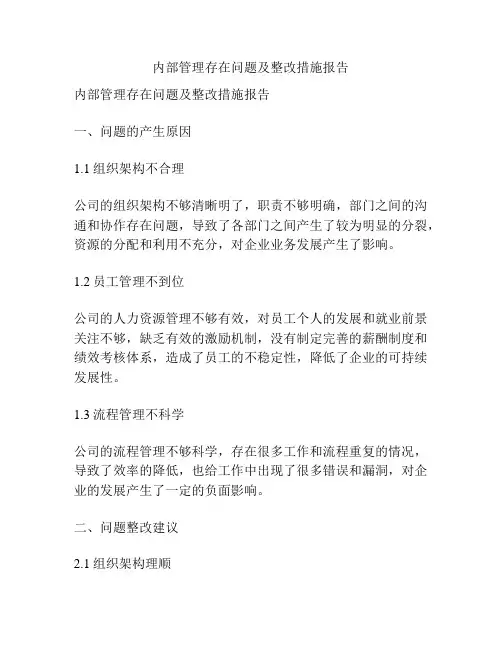 内部管理存在问题及整改措施报告