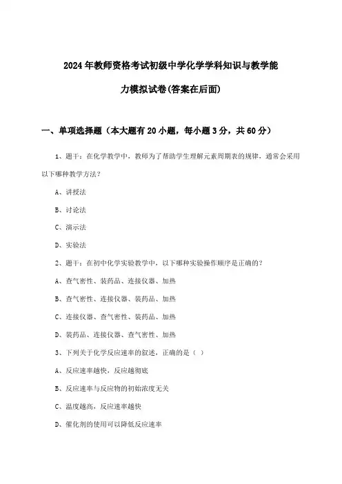 初级中学化学教师资格考试学科知识与教学能力试卷及解答参考(2024年)