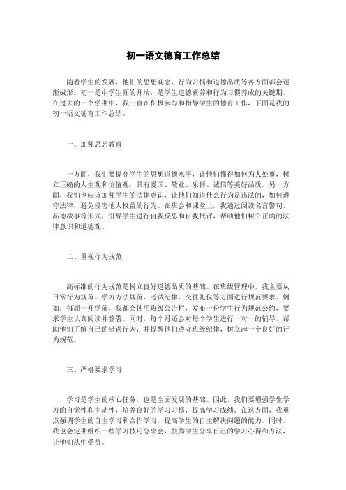 初一语文德育工作总结