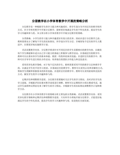 分层教学在小学体育教学中开展的策略分析
