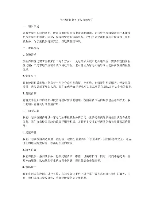 创业计划书关于校园租赁的