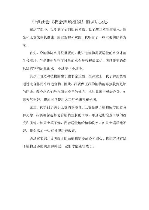 中班社会《我会照顾植物》的课后反思