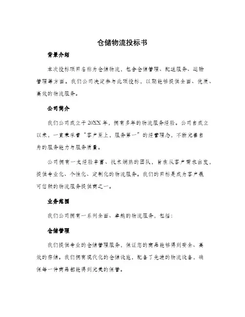 仓储物流投标书