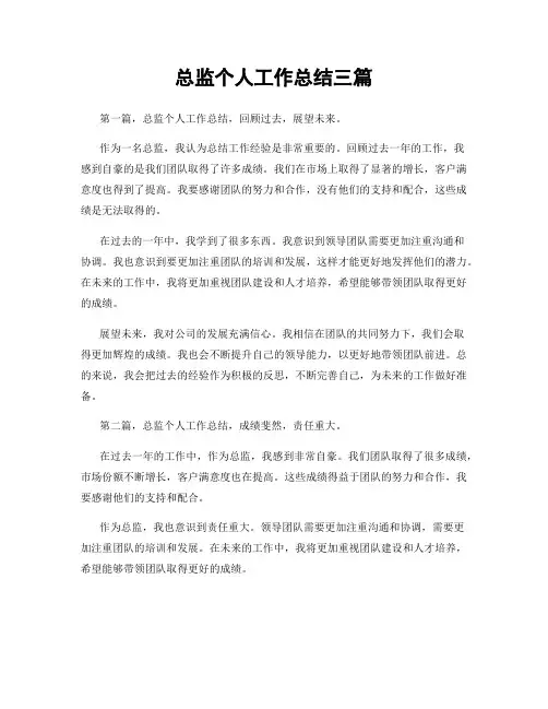 总监个人工作总结三篇